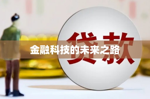 友谊金融科技的未来之路