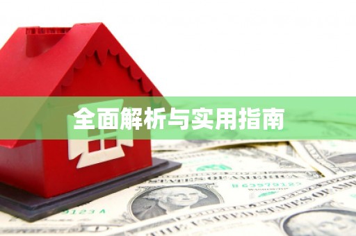 友谊全面解析与实用指南