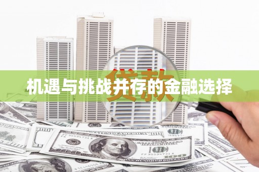 友谊机遇与挑战并存的金融选择