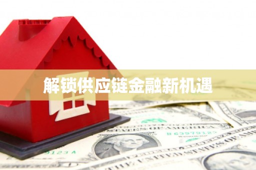 友谊解锁供应链金融新机遇