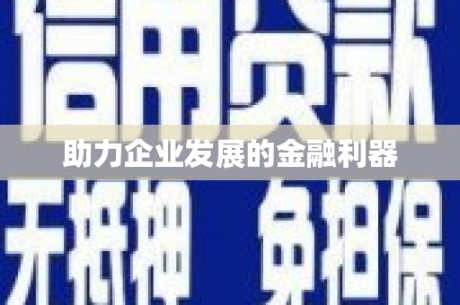 友谊助力企业发展的金融利器