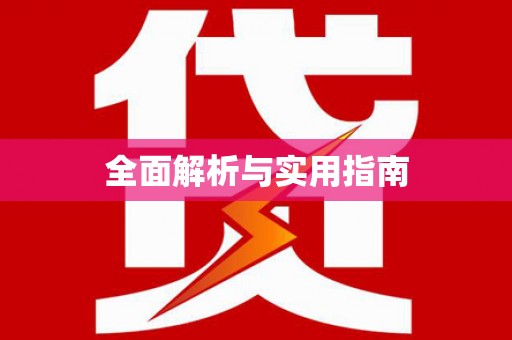 友谊全面解析与实用指南