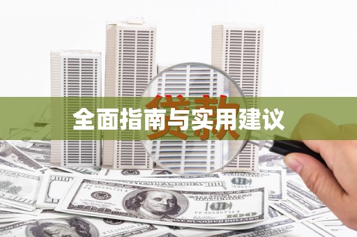 友谊全面指南与实用建议