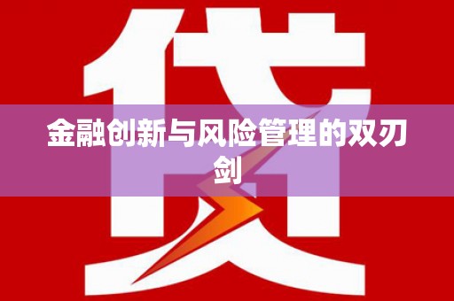 友谊金融创新与风险管理的双刃剑