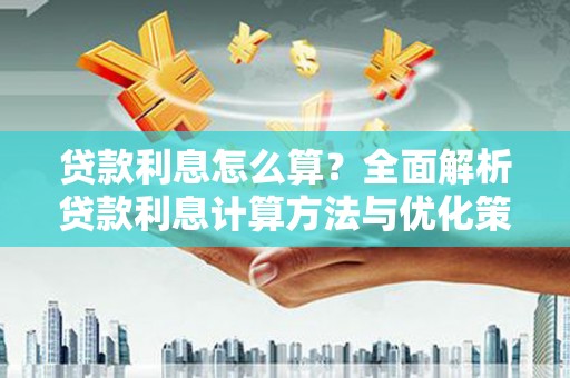 友谊贷款利息怎么算？全面解析贷款利息计算方法与优化策略