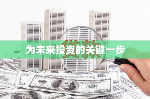 友谊为未来投资的关键一步
