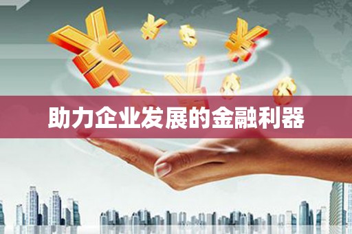 友谊助力企业发展的金融利器
