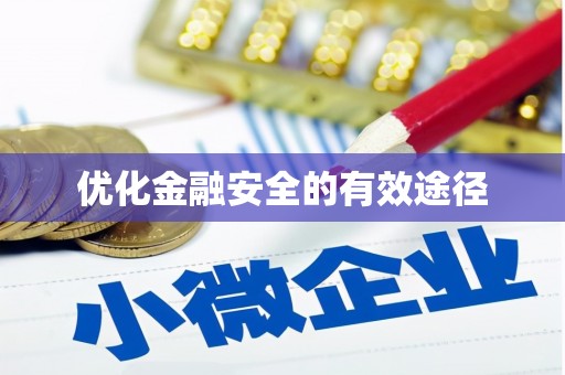 友谊优化金融安全的有效途径
