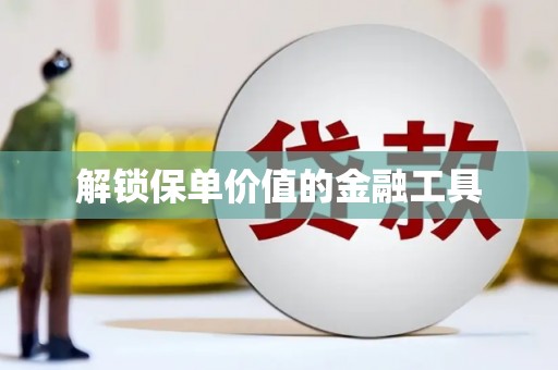 友谊解锁保单价值的金融工具