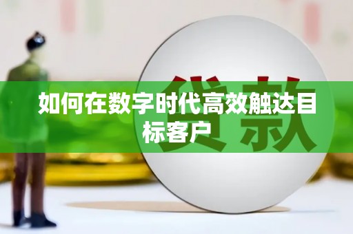 友谊如何在数字时代高效触达目标客户