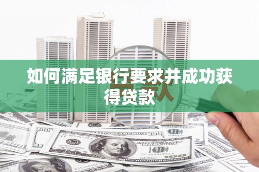 友谊如何满足银行要求并成功获得贷款