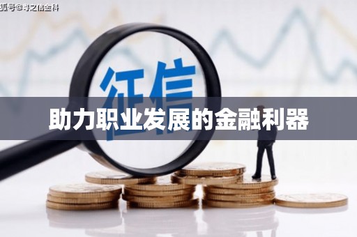 友谊助力职业发展的金融利器