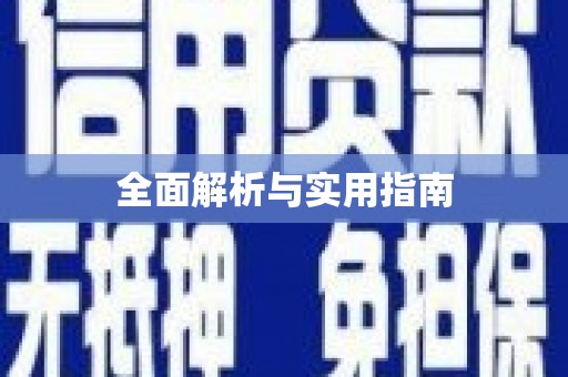 友谊全面解析与实用指南
