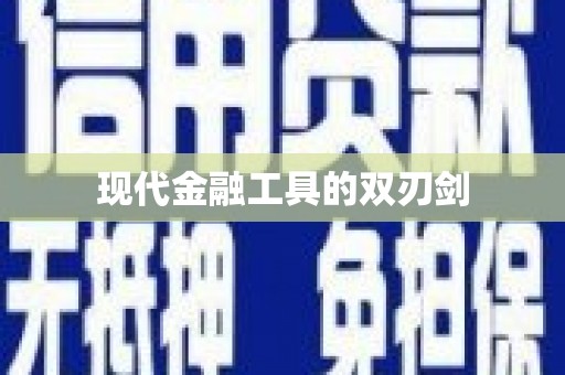 友谊现代金融工具的双刃剑