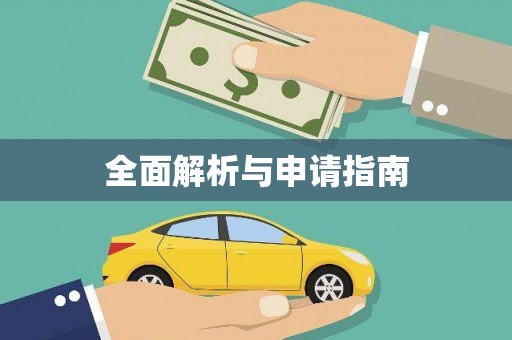 友谊全面解析与申请指南
