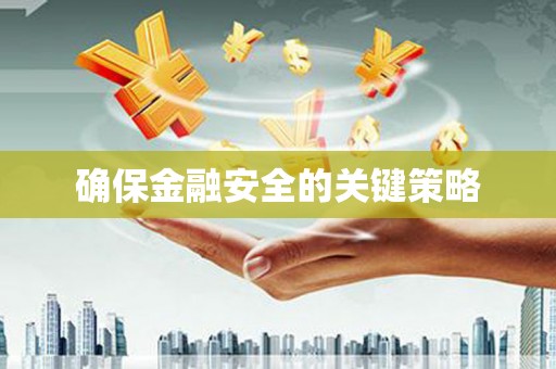 友谊确保金融安全的关键策略