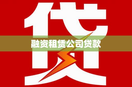 友谊融资租赁公司贷款