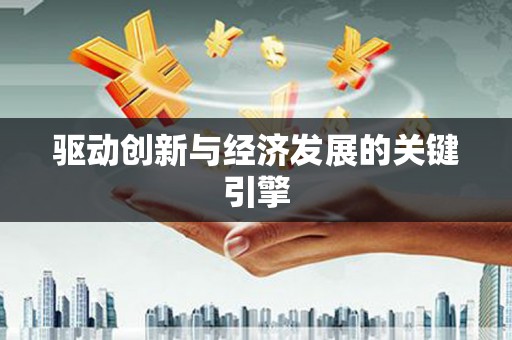友谊驱动创新与经济发展的关键引擎