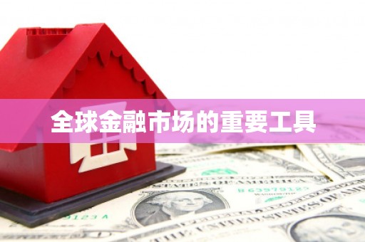 友谊全球金融市场的重要工具