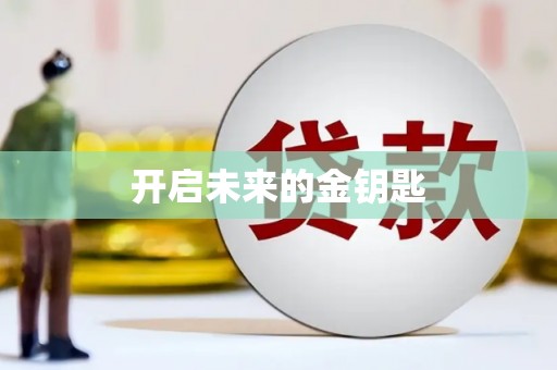 友谊开启未来的金钥匙
