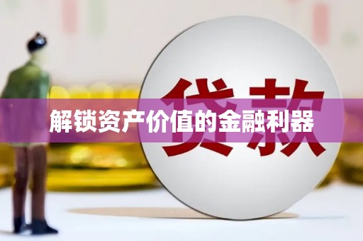 友谊解锁资产价值的金融利器