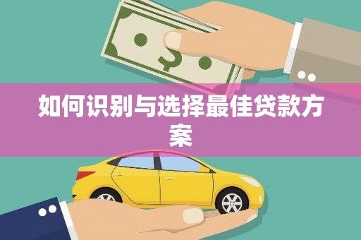 友谊如何识别与选择最佳贷款方案