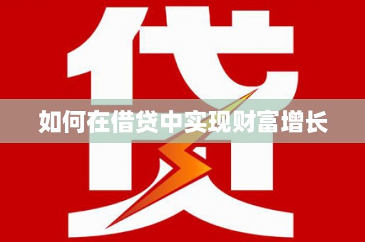 友谊如何在借贷中实现财富增长