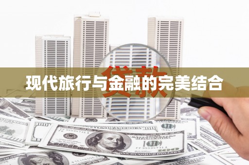 友谊现代旅行与金融的完美结合
