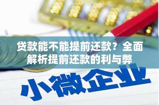 友谊贷款能不能提前还款？全面解析提前还款的利与弊