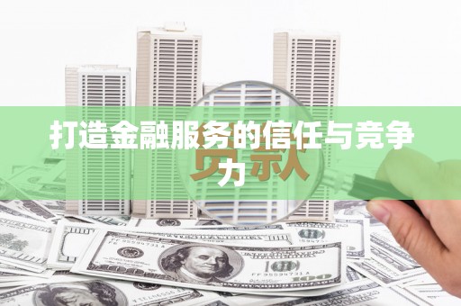 友谊打造金融服务的信任与竞争力