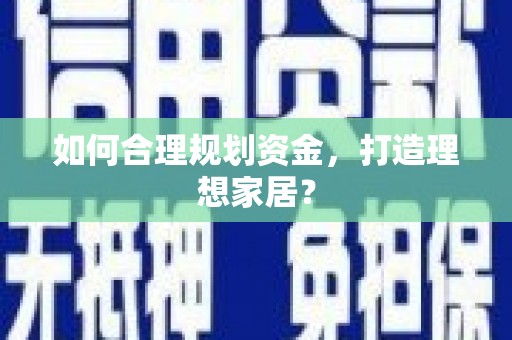 友谊如何合理规划资金，打造理想家居？