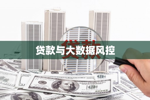 友谊贷款与大数据风控