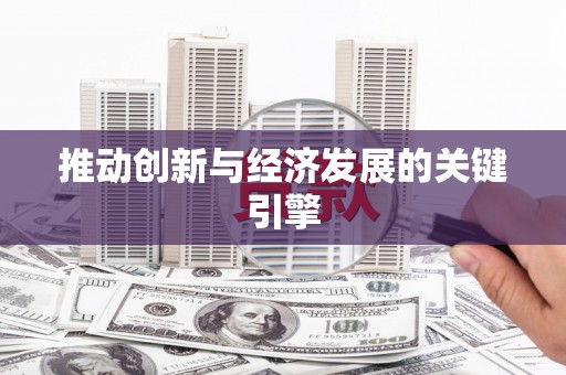 友谊推动创新与经济发展的关键引擎