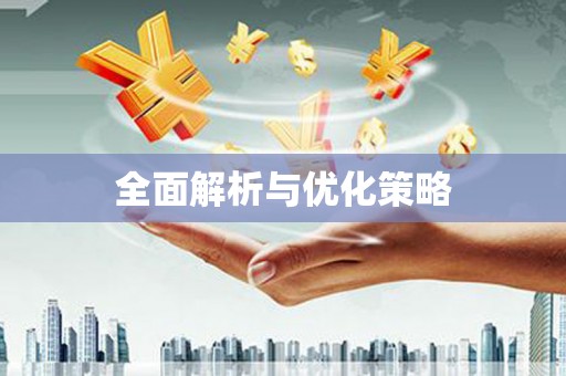 友谊全面解析与优化策略