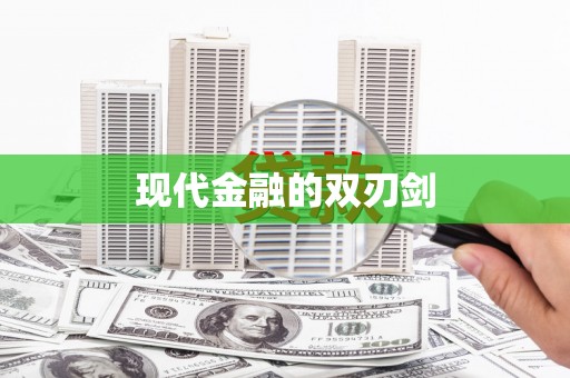 友谊现代金融的双刃剑