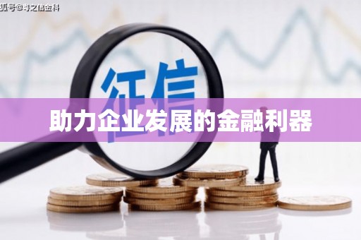 友谊助力企业发展的金融利器