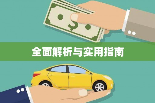 友谊全面解析与实用指南