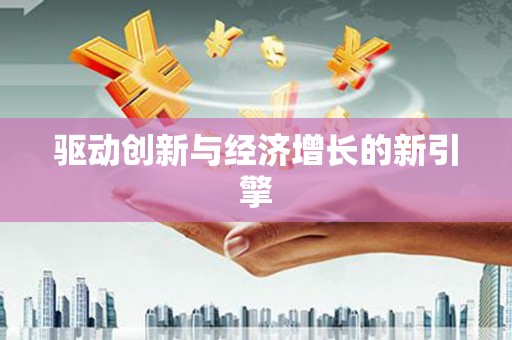 友谊驱动创新与经济增长的新引擎