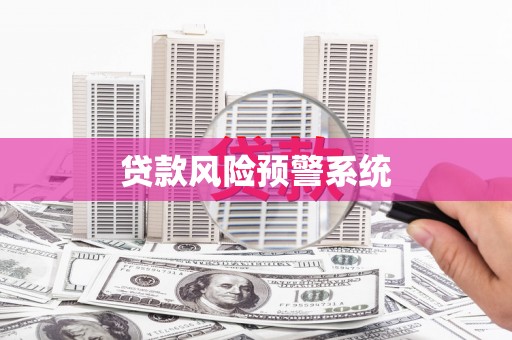 友谊贷款风险预警系统