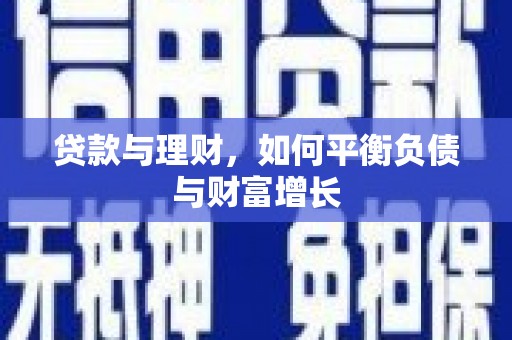友谊贷款与理财，如何平衡负债与财富增长