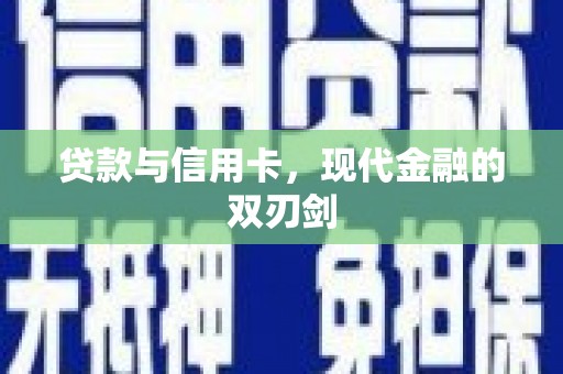 友谊贷款与信用卡，现代金融的双刃剑