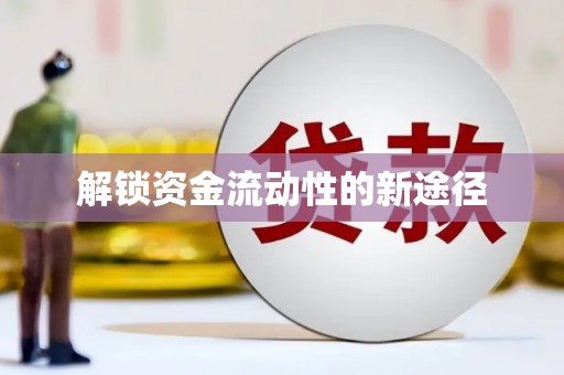 友谊解锁资金流动性的新途径