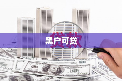 友谊黑户可贷