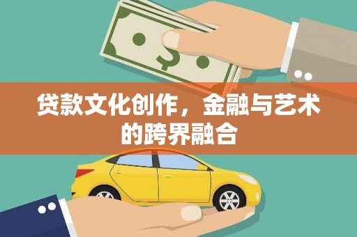 友谊贷款文化创作，金融与艺术的跨界融合