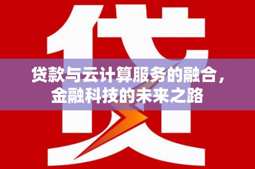 友谊贷款与云计算服务的融合，金融科技的未来之路