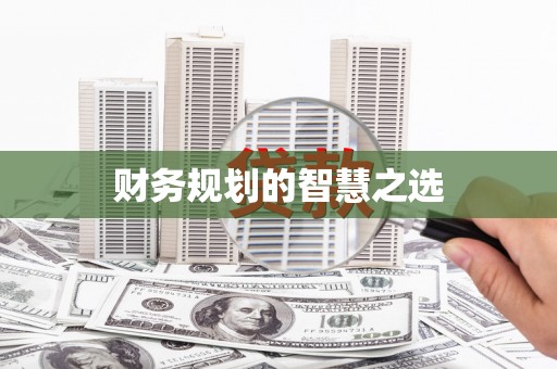 友谊财务规划的智慧之选