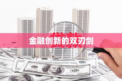 友谊金融创新的双刃剑