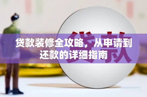 友谊贷款装修全攻略，从申请到还款的详细指南