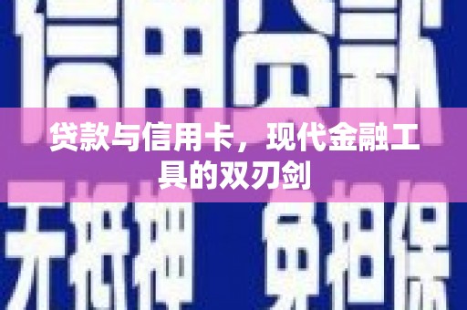 友谊贷款与信用卡，现代金融工具的双刃剑