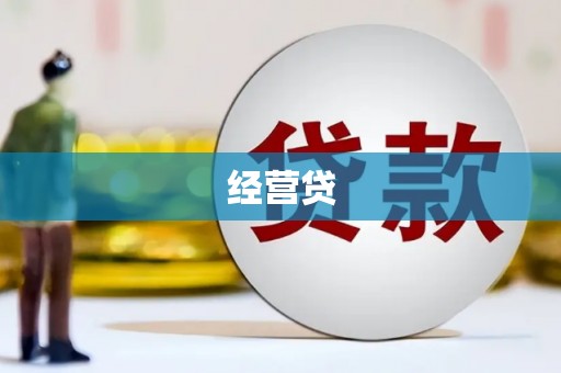 友谊经营贷